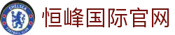 恒峰国际(中国区)_恒峰集团